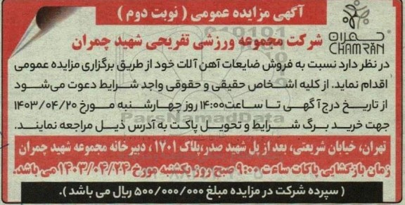 مزایده فروش ضایعات آهن آلات - نوبت دوم