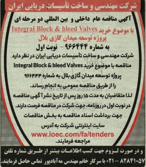 مناقصه خرید Integral Block & bleed valves پروژه توسعه میدان گازی بلال