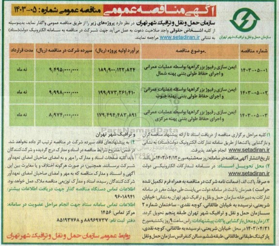 مناقصه عمومی ایمن سازی رفیوژ بزرگراهها بواسطه عملیات عمرانی و اجرای حفاظ طولی بتنی پهنه شمال و...