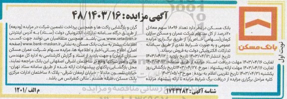 مزایده فروش  تعداد 18096 سهم معادل 20 درصد