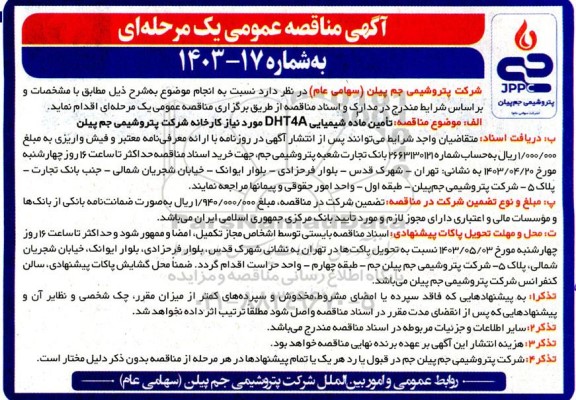 مناقصه  تامین ماده شیمیایی DHT4A 