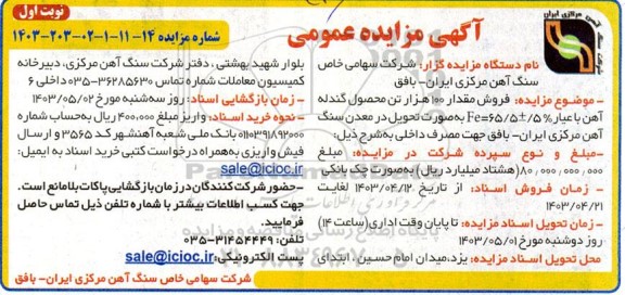مزایده  فروش مقدار 100 هزار تن محصول گندله آهن  