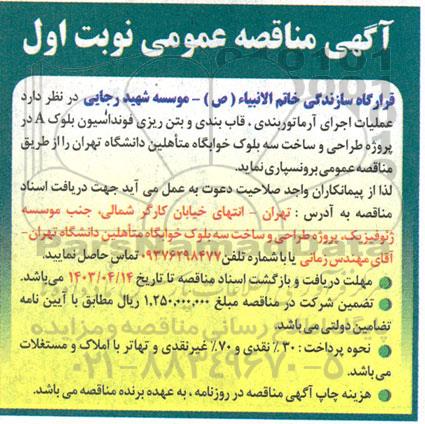مناقصه عملیات اجرای آرماتوربندی قاب بندی و بتن ریزی فونداسیون بلوک A