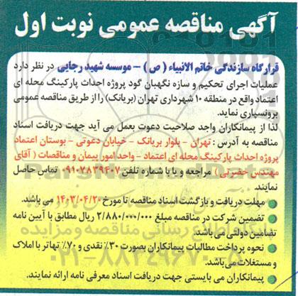 مناقصه عملیات اجرای تحکیم و سازه نگهبان گود