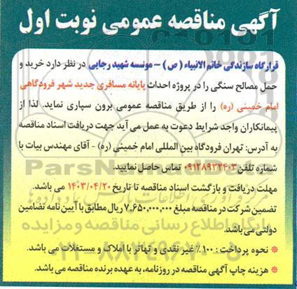 مناقصه خرید و حمل مصالح سنگی جهت احداث پایانه مسافربری جدید شهر فرودگاهی 