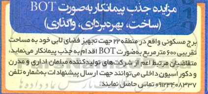 مناقصه و مزایده جذب پیمانکار به صورت BOT