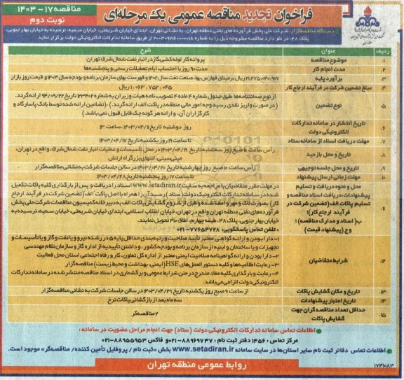 مناقصه پروانه کار لوله کشی گاز  تجدید  - نوبت دوم 