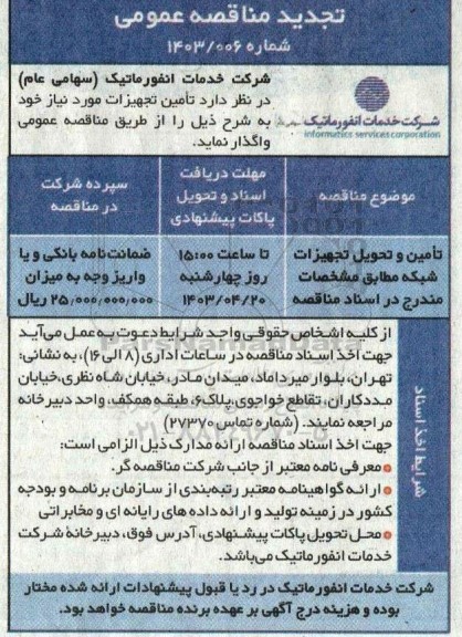 تجدید مناقصه تامین و تحویل تجهیزات شبکه 