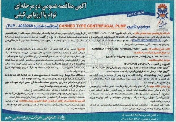 مناقصه تامین CANNED TYPE CENTRIFUGAL PUMP  - نوبت دوم 