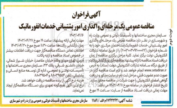 مناقصه واگذاری امور پشتیبانی خدمات انفورماتیک نوبت دوم
