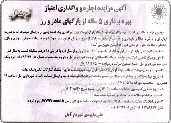  مزایده اجاره و واگذاری امتیاز بهره برداری 5 ساله از پارکهای ...