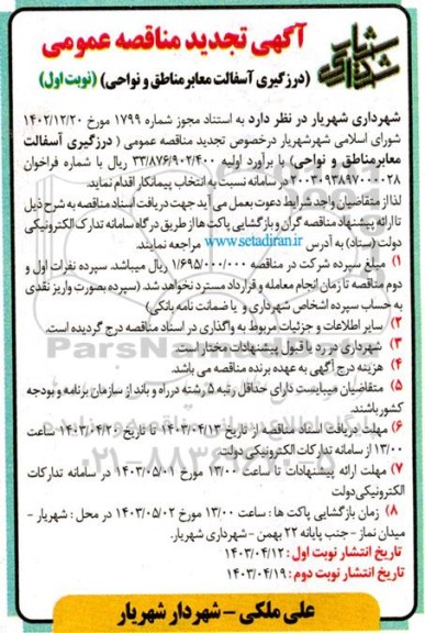 تجدید مناقصه عمومی درزگیری آسفالت معابر مناطق و نواحی
