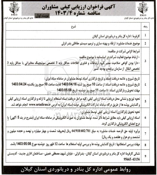 فراخوان ارزیابی کیفی مشاوران ارتقا و بهینه سازی و ترمیم سیستم حفاظتی بندرانزلی 