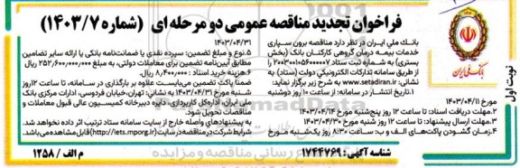تجدید مناقصه برون سپاری خدمات بیمه درمان گروهی کارکنان بانک 