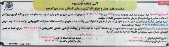 مناقصه ععملیات پخت ، حمل و اجرای لکه گیری و روکش آسفالت معابر شهر 