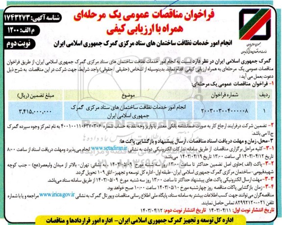 مناقصه عمومی انجام امور نظافت ساختمان های ستاد مرکزی گمرک ... نوبت دوم 