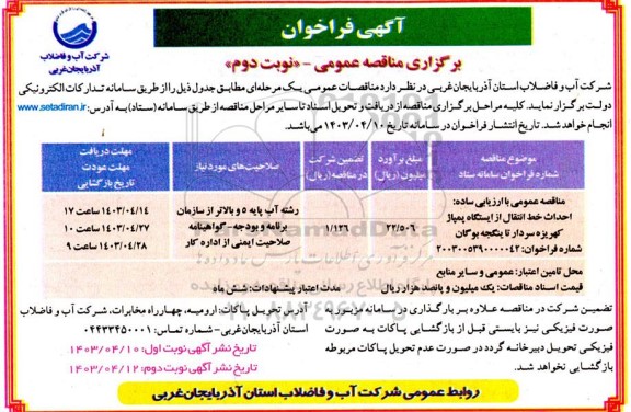 مناقصه احداث خط انتقال از ایستگاه پمپاژ  نوبت دوم 