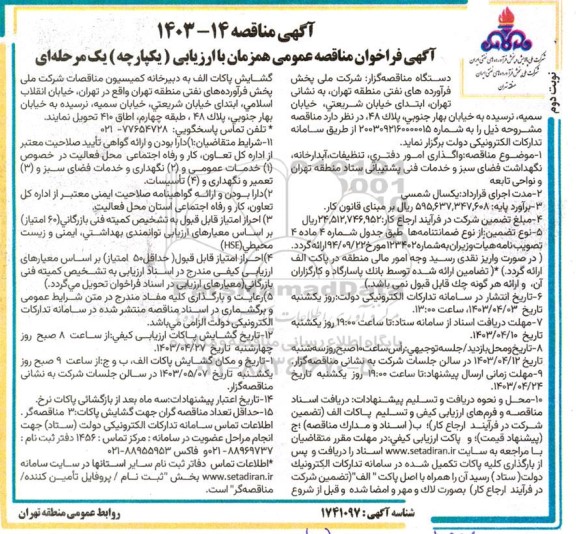 مناقصه واگذاری امور دفتری، تنظيفات، آبدارخانه نگهداشت فضای سبز و خدمات فنی پشتیبانی ستاد  - نوبت دوم 