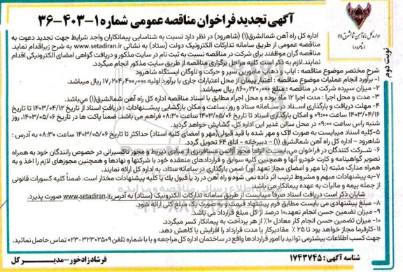 فراخوان تجدید مناقصه ایاب و ذهاب مامورین سیر و حرکت و ناوگان ایستگاه - نوبت دوم