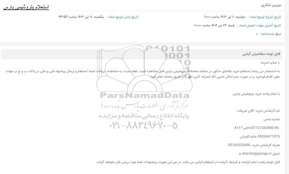 استعلام دوربین شکاری