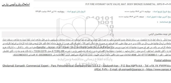 استعلام P/F FIRE HYDRANT GATE VALVE, MAT. BODY BRONZE GUNMETAL WPS-14003022