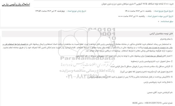 استعلام خرید 1/000 شاخه لوله اسکافلد 17/5 کیلویی 6 متری سپاهان