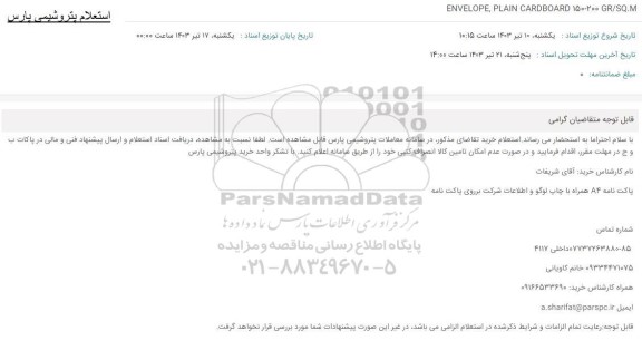 استعلام ENVELOPE, PLAIN CARDBOARD 150-200 GR/SQ.M