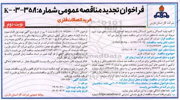 تجدید مناقصه خرید اتصالات فلزی نوبت دوم 