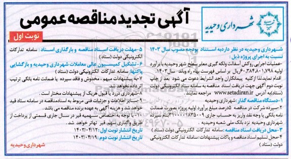 تجدید مناقصه عملیات اجرایی روکش آسفالت و لکه گیری معابر
