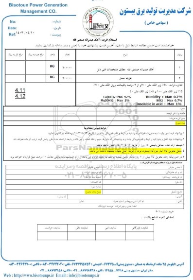 استعلام خرید آهک هیدراته صنعتی فله