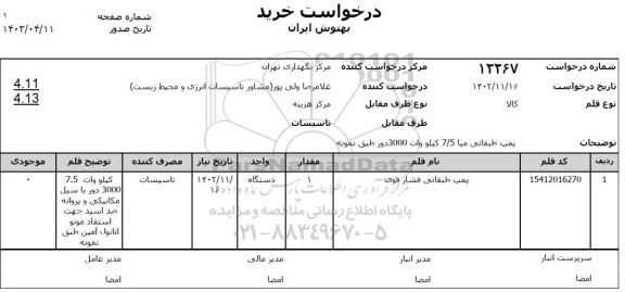 استعلام پمپ طبقاتی فشار قوی