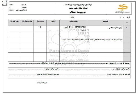 استعلام آژیر خطر صنعتی