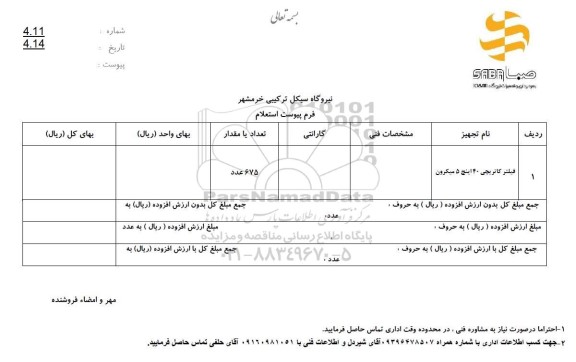 استعلام فیلتر کاتریچی 40 اینچ 5 میکرون