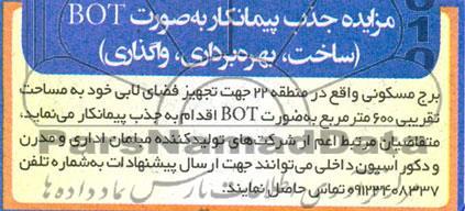 مناقصه و مزایده جذب پیمانکار به صورت BOT