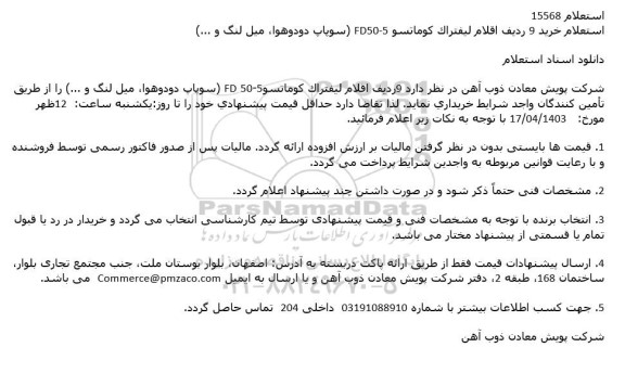 استعلام خرید 9 ردیف اقلام لیفتراک کوماتسو