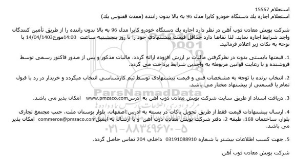 استعلام اجاره یک دستگاه خودرو کاپرا مدل 96 به بالا بدون راننده (معدن ققنوس یک)