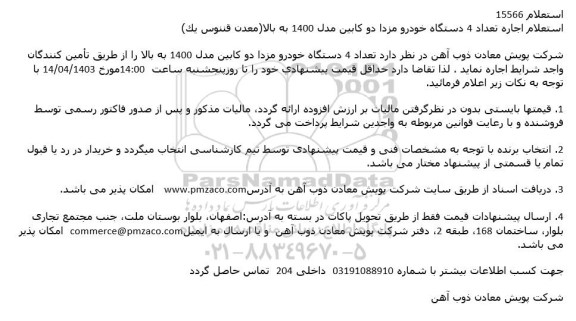 استعلام اجاره تعداد 4 دستگاه خودرو مزدا دو کابین مدل 1400 به بالا (معدن ققنوس یک)