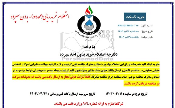 استعلام خرید گسکت 