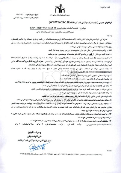 تجدید استعلام خرید الکتروپمپ سانتریفیوژ لجن کش و قطعات یدکی 