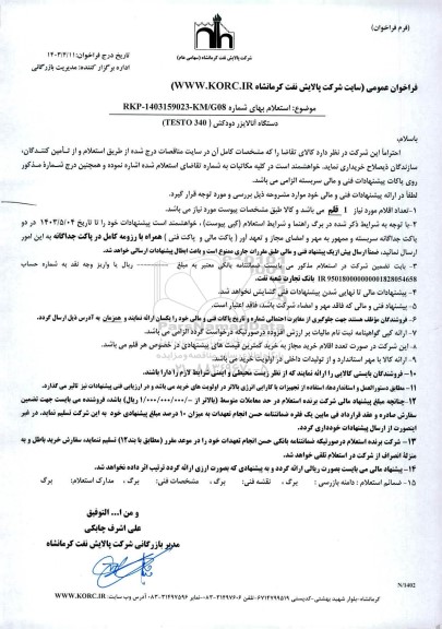 استعلام دستگاه آنالایزر دودکش