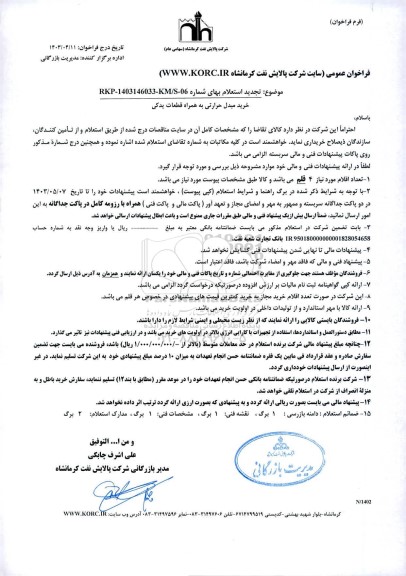 تجدید فراخوان استعلام خرید مبدل حرارتی به همراه قطعات یدکی 