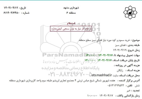 استعلام خرید سموم و کود مورد نیاز فضای سبز سطح منطقه  