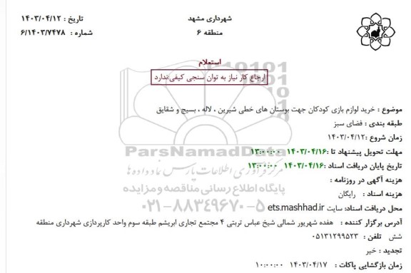استعلام خرید لوازم بازی کودکان جهت بوستان های خطی شیرین، لاله، بسیج و شقایق 