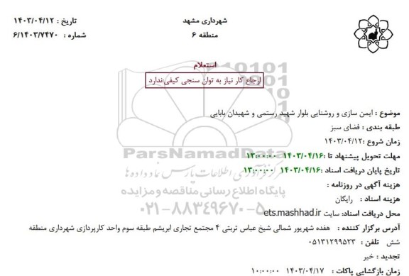 استعلام ایمن سازی و روشنایی 