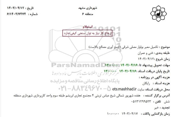 استعلام تکمیل معبر بلوار مصلی شرقی 