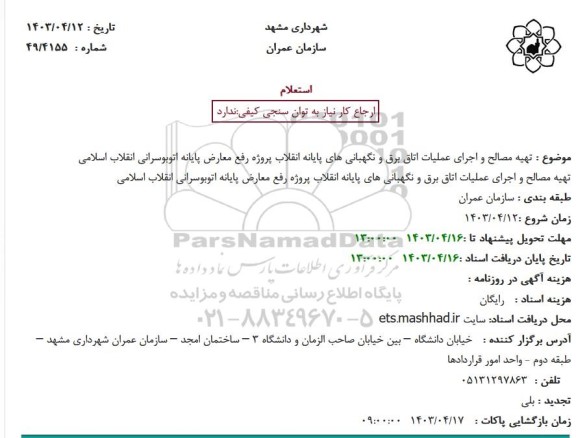 استعلام تهیه مصالح و اجرای عملیات اتاق برق و نگهبانی های پایانه