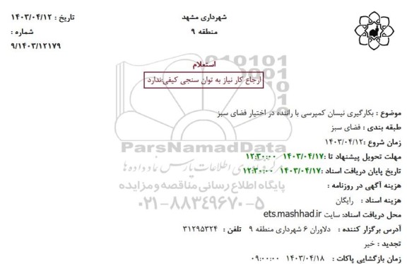 استعلام بکارگیری نیسان کمپرسی با راننده در اختیار فضای سبز