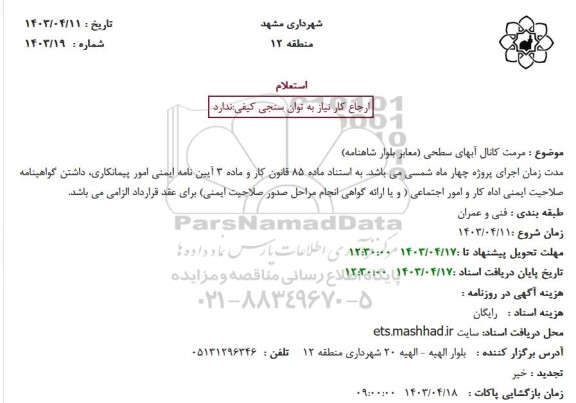 استعلام مرمت کانال آبهای سطحی