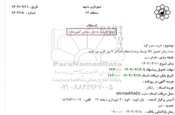 استعلام خرید سم و کود