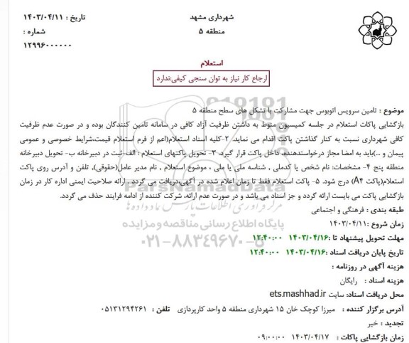استعلام تامین سرویس اتوبوس